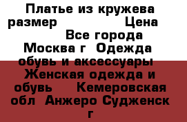 Платье из кружева размер 46, 48, 50 › Цена ­ 4 500 - Все города, Москва г. Одежда, обувь и аксессуары » Женская одежда и обувь   . Кемеровская обл.,Анжеро-Судженск г.